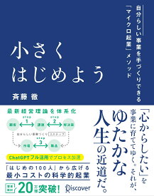 小さくはじめよう 自分らしい事業を手づくりできる「マイクロ起業」メソッド [ 斉藤 徹 ]