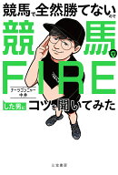 競馬で全然勝てないので競馬でFIREした男にコツを聞いてみた
