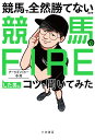 競馬で全然勝てないので競馬でFIREした男にコツを聞いてみた （単行本） [ ナーツゴンニャー中井 ]