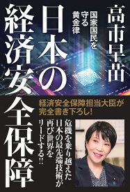 日本の経済安全保障　国家国民を守る黄金律 [ 高市早苗 ]