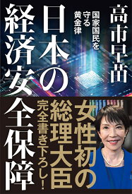 日本の経済安全保障　国家国民を守る黄金律 [ 高市早苗 ]