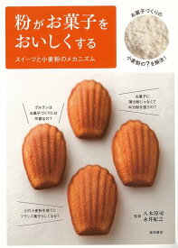 【バーゲン本】粉がお菓子をおいしくする　スイーツと小麦粉のメカニズム [ 柴田書店　編 ]