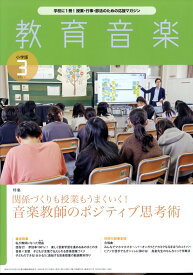 教育音楽 小学版 2024年 3月号 [雑誌]