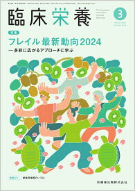 臨床栄養 フレイル最新動向2024-多彩に広がるアプローチに学ぶ 2024年3月号 144巻3号[雑誌]