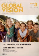 グローバルヴィジョン 2024年 3月号 [雑誌]