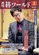月刊 碁ワールド 2024年 3月号 [雑誌]
