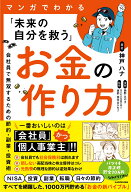 マンガでわかる「未来の自分を救う」お金の作り方 会社員で無双するための節約・副業・投資術 [ 神戸　ハ…