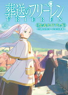 TVアニメ『葬送のフリーレン』公式ガイドブック ～王都からオイサーストまでの旅路～ （原画集・イラスト…