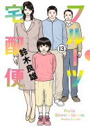 フルーツ宅配便（13）