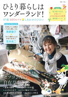 ひとり暮らしはワンダーランド! 87歳田村セツコ しあわせのひみつ （TJMOOK） [ 田村 セツコ ]
