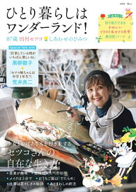 ひとり暮らしはワンダーランド! 87歳田村セツコ しあわせのひみつ （TJMOOK） [ 田村 セツコ ]