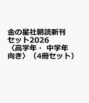 金の星社朝読新刊セット2026〈高学年・中学年向き〉（4冊セット）