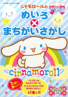 シナモロールのめいろ×まちがいさがし