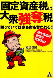 固定資産税は大衆強奪税 過大徴収の現場を直撃取材 [ 稲垣俊勝 ]