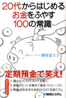 20代からはじめるお金をふやす100の常識