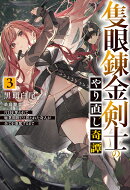 隻眼錬金剣士のやり直し奇譚 3　片目を奪われて廃業間際だと思われた奇人が全てを凌駕するまで