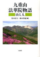 九重山法華院物語