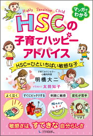 HSCの子育てハッピーアドバイス HSC＝ひといちばい敏感な子 [ 明橋大二 ]