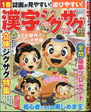 漢字ジグザグフレンズ 2024年 3月号 [雑誌]