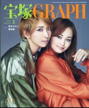 宝塚 GRAPH (グラフ) 2024年 3月号 [雑誌]