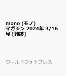 mono (モノ) マガジン 2024年 3/16号 [雑誌]
