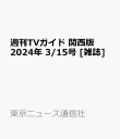 週刊TVガイド 関西版 2024年 3/15号 [雑誌]