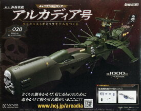 週刊 アルカディア号ダイキャストギミックモデルをつくる 2024年 3/20号 [雑誌]