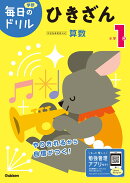 小学1年　ひきざん