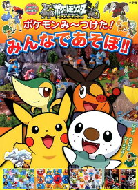 楽天ブックス ポケモンみ つけた みんなであそぼ 小学館集英社プロダクション 本
