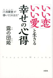 「いい恋」「いい愛」と生きる幸せの心得 「六波羅蜜」が導いてくれます！ [ 露の団姫 ]