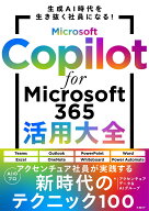 Microsoft Copilot for Microsoft 365活用大全 [ アクセンチュア　データ＆AIグループ ]