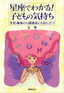 星座でわかる！子どもの気持ち