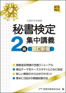 秘書検定2級 集中講義 改訂新版 [ 公益財団法人　実務技能検定協会 ]