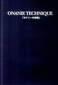 オナニーの技術 [ 性行動研究会 ]