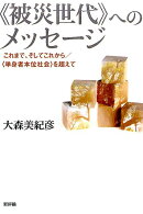 《被災世代》へのメッセージ
