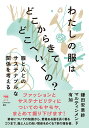 わたしの服はどこからきてどこへいくの？ 服と人とのサステナブルな関係を考える [ 鎌田安里紗 ]