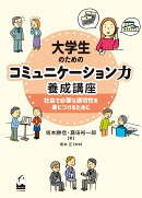 大学生のためのコミュニケーション力養成講座