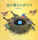 鳥の巣ものがたり