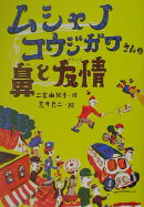 ムシャノコウジガワさんの鼻と友情