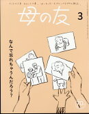 母の友 2024年 3月号 [雑誌]