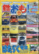 鉄おも 2024年 3月号 [雑誌]