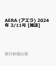 【予約】AERA (アエラ) 2024年 3/11号 [雑誌]