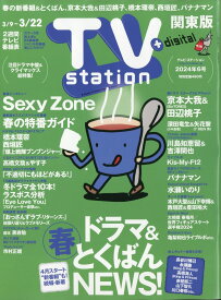 TV station (テレビステーション) 関東版 2024年 3/9号 [雑誌]