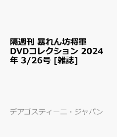 隔週刊 暴れん坊将軍DVDコレクション 2024年 3/26号 [雑誌]
