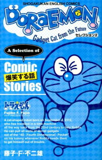 楽天ブックス Doraemon セレクション2 爆笑する話 藤子 F 不二雄 本