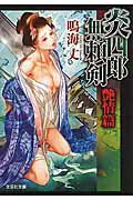 炎四郎無頼剣（艶情篇）
