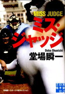 ミス・ジャッジ