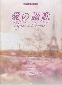 ���̎]�́@Hymne�@a�@l�famour �i�s�A�m���R�[���X�E�s�[�X�j