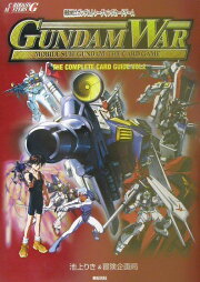 楽天ブックス: ガンダムウォーコンプリートカードガイド（vol 5 