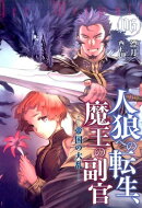 人狼への転生、魔王の副官(06)